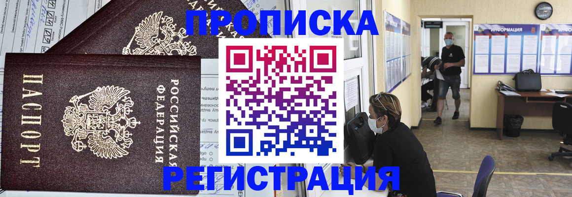 прописка регистрация в Красноярске