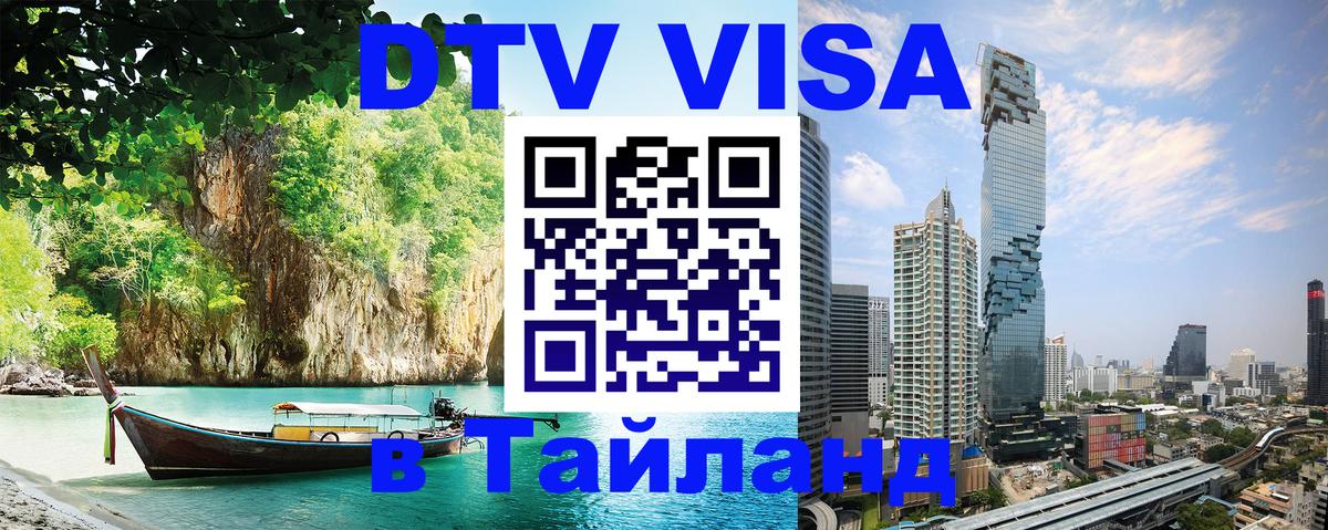DTV (ДТВ) visa Таиланд Красноярск 