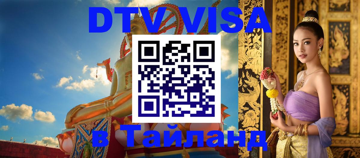 Цены на DTV визу в Таиланд — пакеты услуг, достаточно даже паспорта - Красноярск 